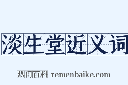 淡生堂近义词是什么意思的图片